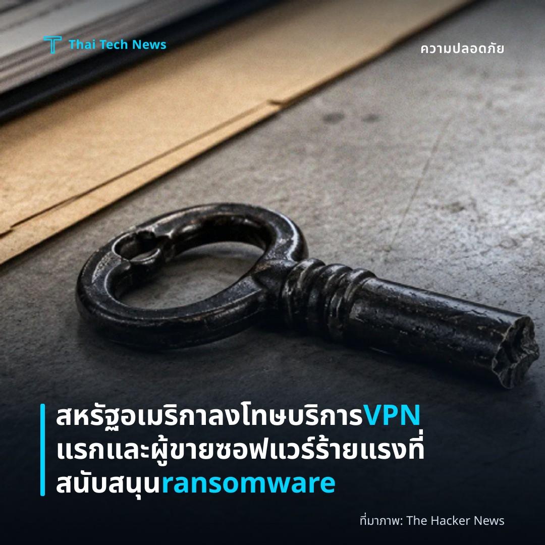 สหรัฐอเมริกาลงโทษบริการ VPN แรกและผู้ขายซอฟแวร์ร้ายแรงที่สนับสนุน ransomware