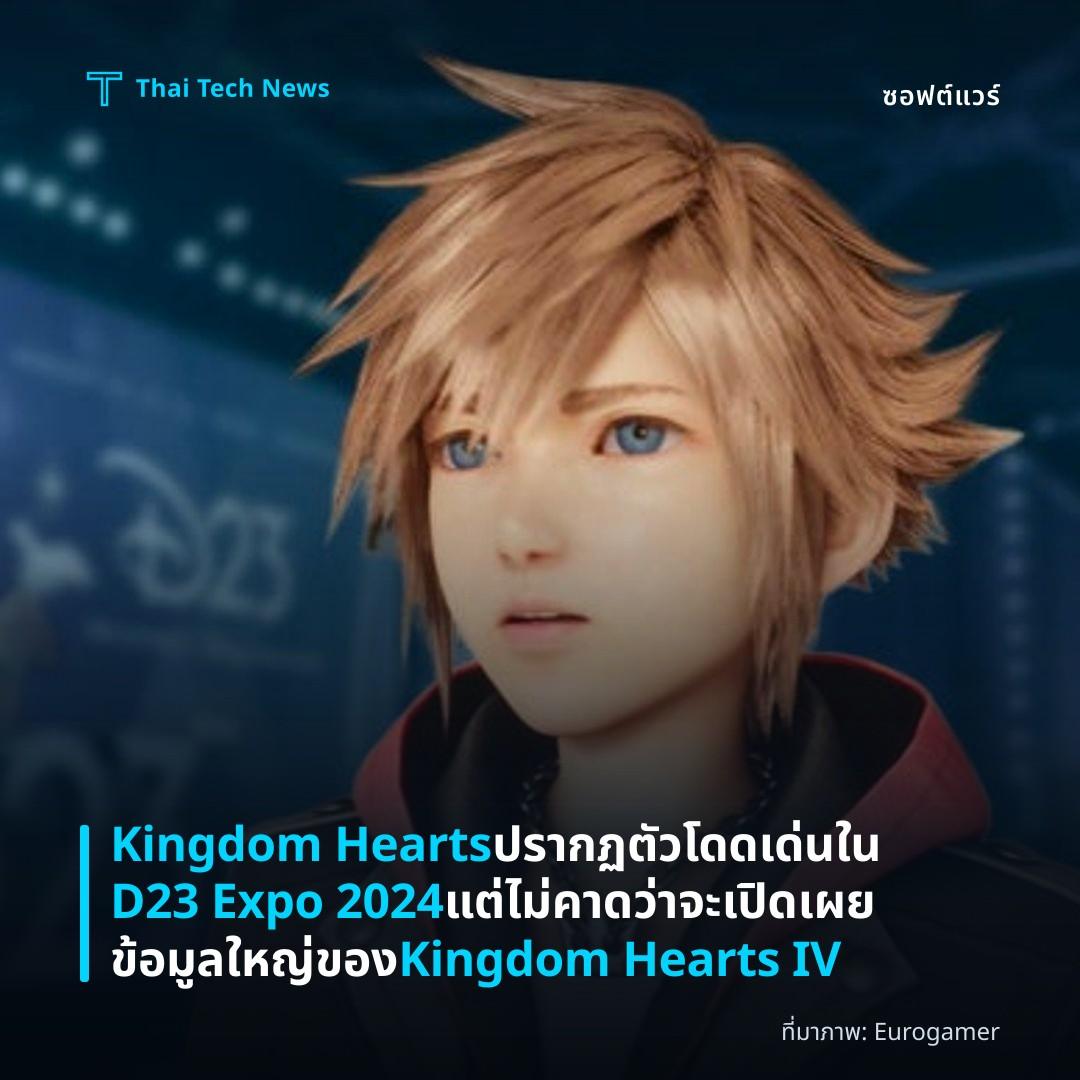 Kingdom Hearts ปรากฏตัวโดดเด่นใน D23 Expo 2024 แต่ไม่คาดว่าจะเปิดเผยข้อมูลใหญ่ของ Kingdom Hearts IV