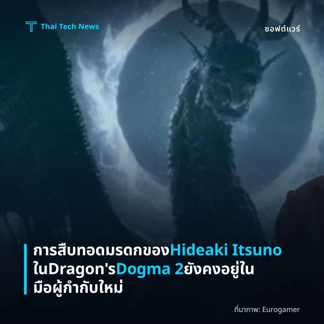 การสืบทอดมรดกของ Hideaki Itsuno ใน Dragon’s Dogma 2 ยังคงอยู่ในมือผู้กำกับใหม่