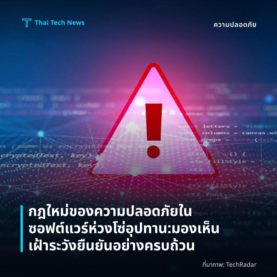 กฎใหม่ของความปลอดภัยในซอฟต์แวร์ห่วงโซ่อุปทาน: มองเห็น เฝ้าระวัง ยืนยันอย่างครบถ้วน