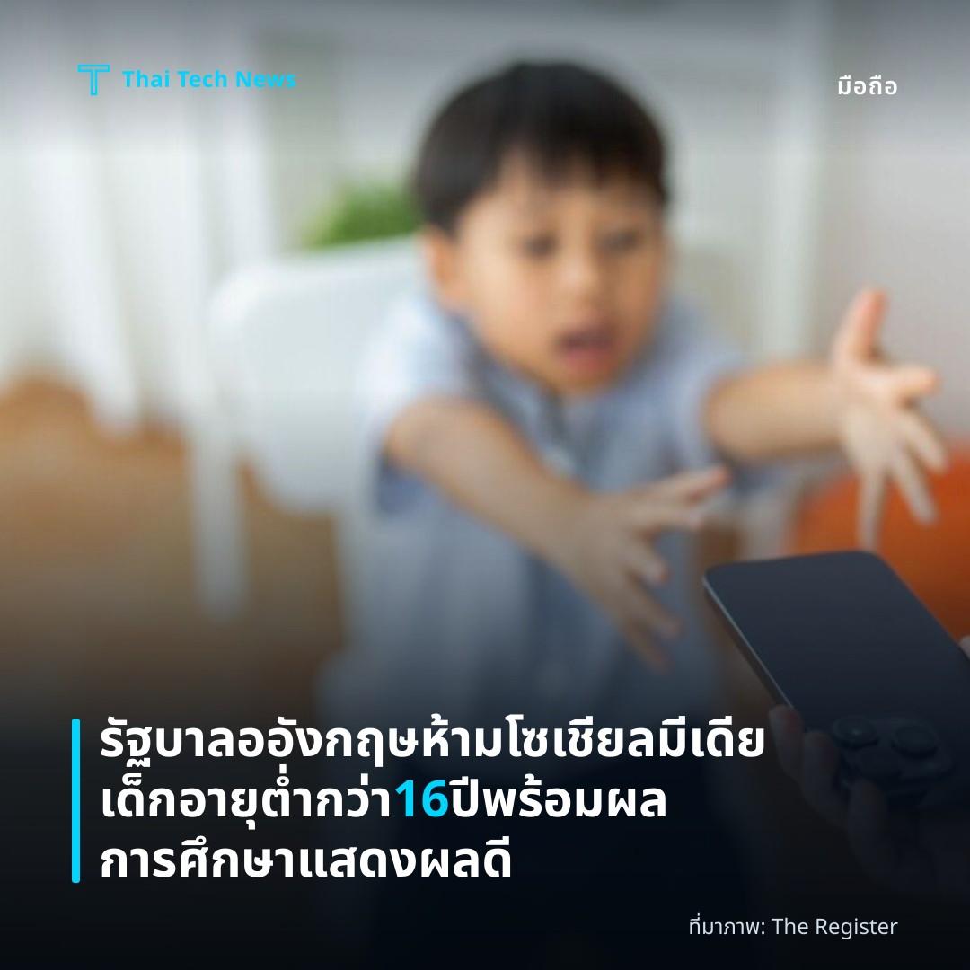 รัฐบาลออังกฤษห้ามโซเชียลมีเดียเด็กอายุต่ำกว่า 16 ปี พร้อมผลการศึกษาแสดงผลดี