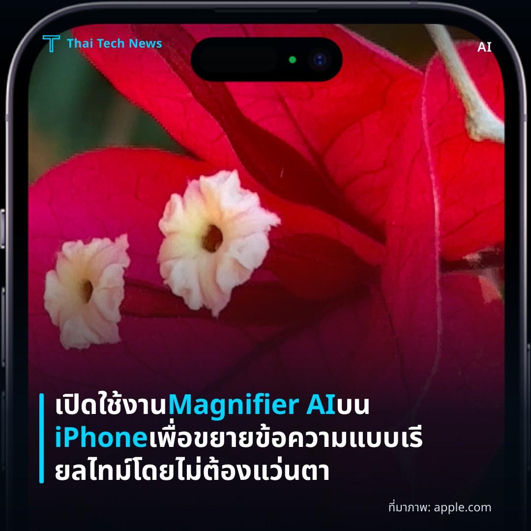 เปิดใช้งาน Magnifier AI บน iPhone เพื่อขยายข้อความแบบเรียลไทม์โดยไม่ต้องแว่นตา