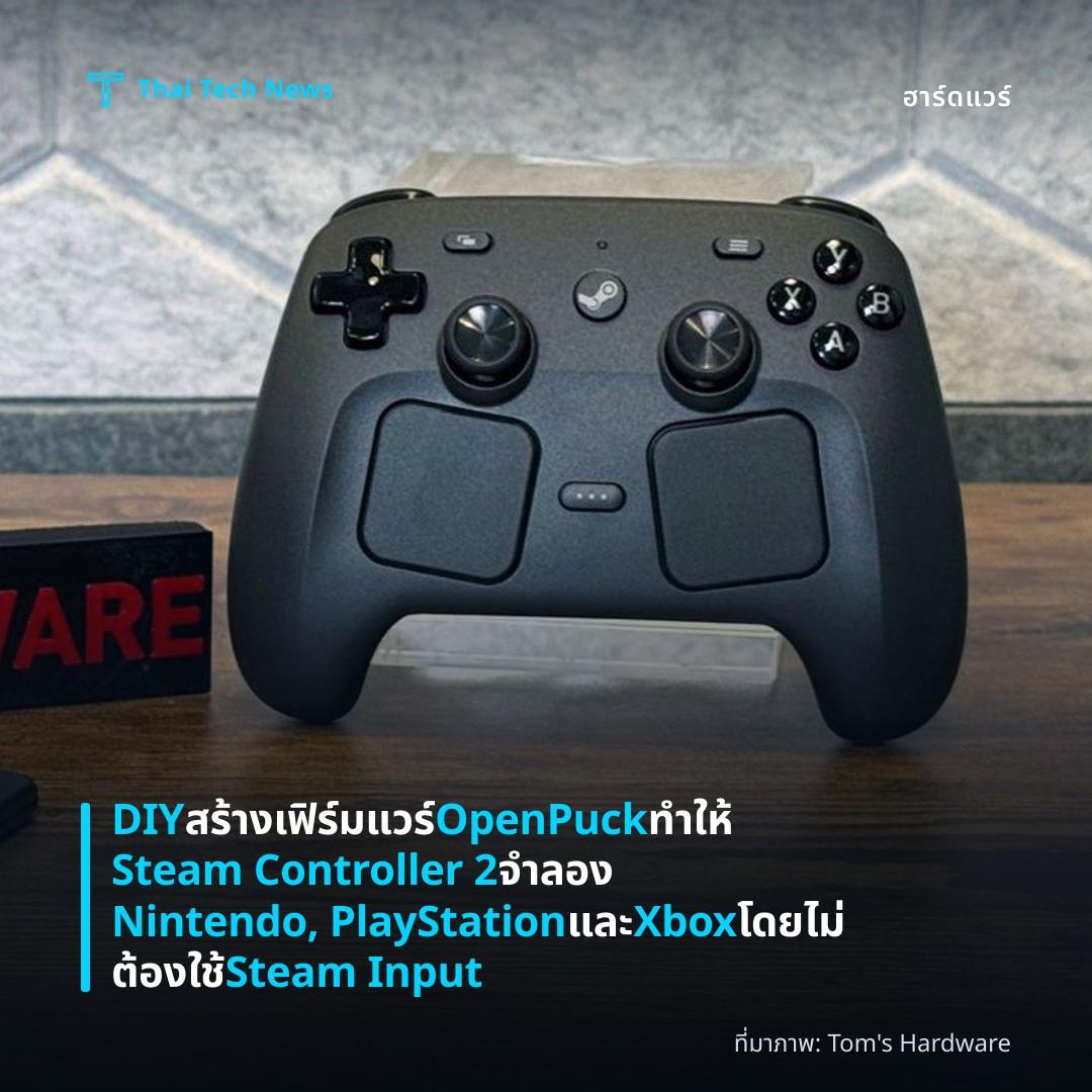 DIY สร้างเฟิร์มแวร์ OpenPuck ทำให้ Steam Controller 2 จำลอง Nintendo, PlayStation และ Xbox โดยไม่ต้องใช้ Steam Input