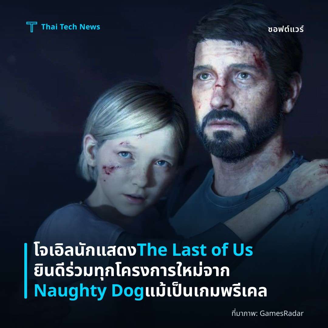 โจเอิลนักแสดง The Last of Us ยินดีร่วมทุกโครงการใหม่จาก Naughty Dog แม้เป็นเกมพรีเคล