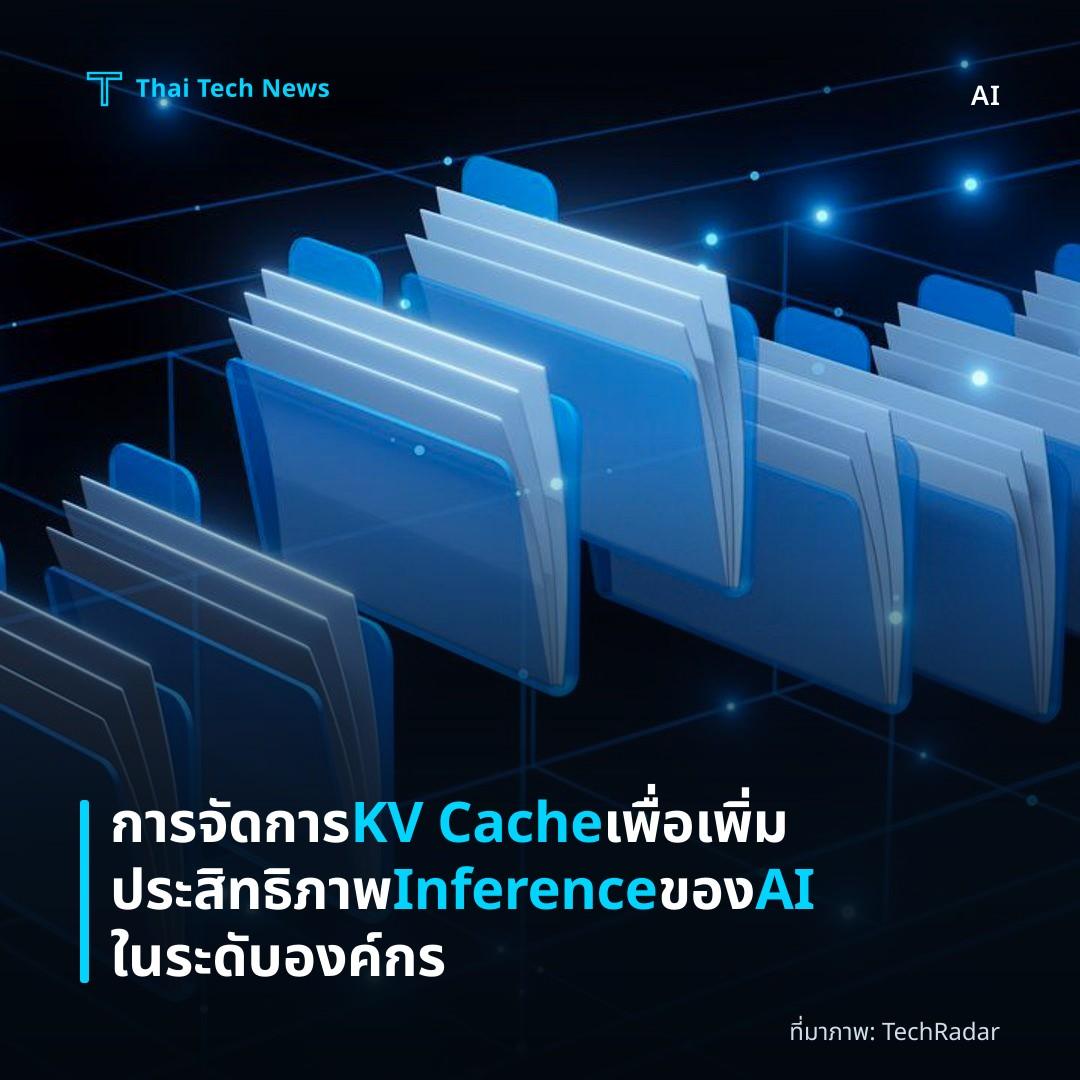 การจัดการ KV Cache เพื่อเพิ่มประสิทธิภาพ Inference ของ AI ในระดับองค์กร