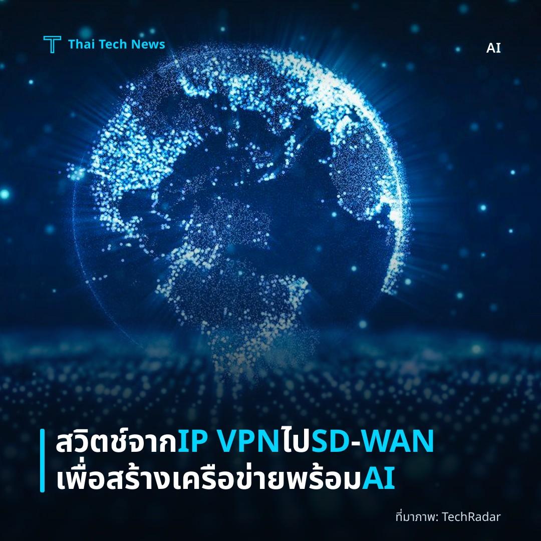สวิตช์จาก IP VPN ไป SD‑WAN เพื่อสร้างเครือข่ายพร้อม AI
