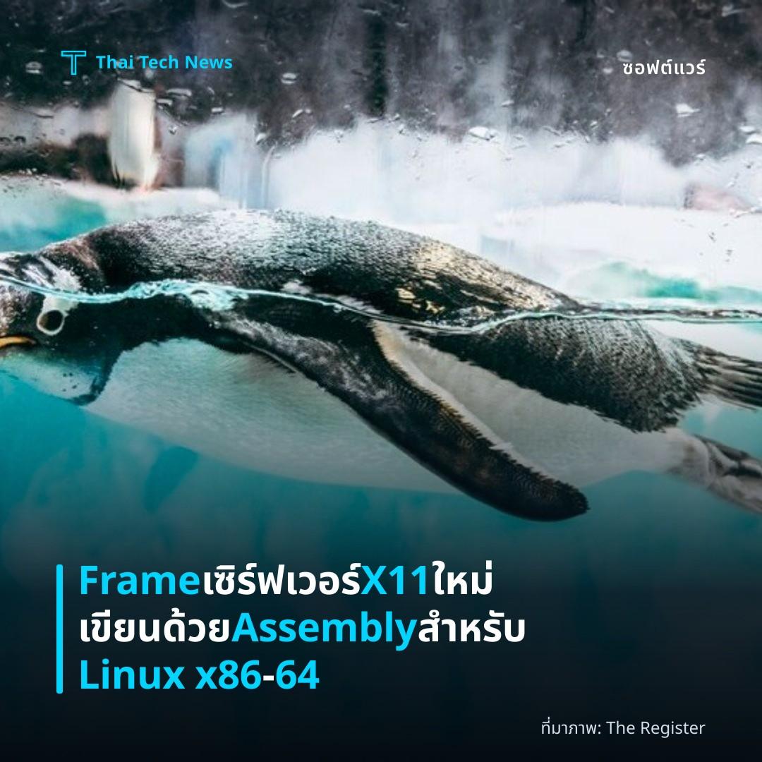 Frame เซิร์ฟเวอร์ X11 ใหม่เขียนด้วย Assembly สำหรับ Linux x86‑64