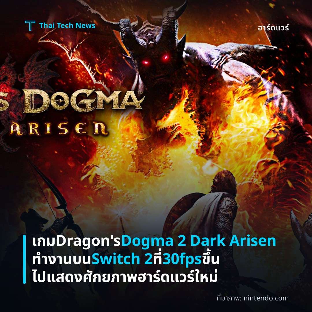 เกม Dragon’s Dogma 2 Dark Arisen ทำงานบน Switch 2 ที่ 30fps ขึ้นไป แสดงศักยภาพฮาร์ดแวร์ใหม่