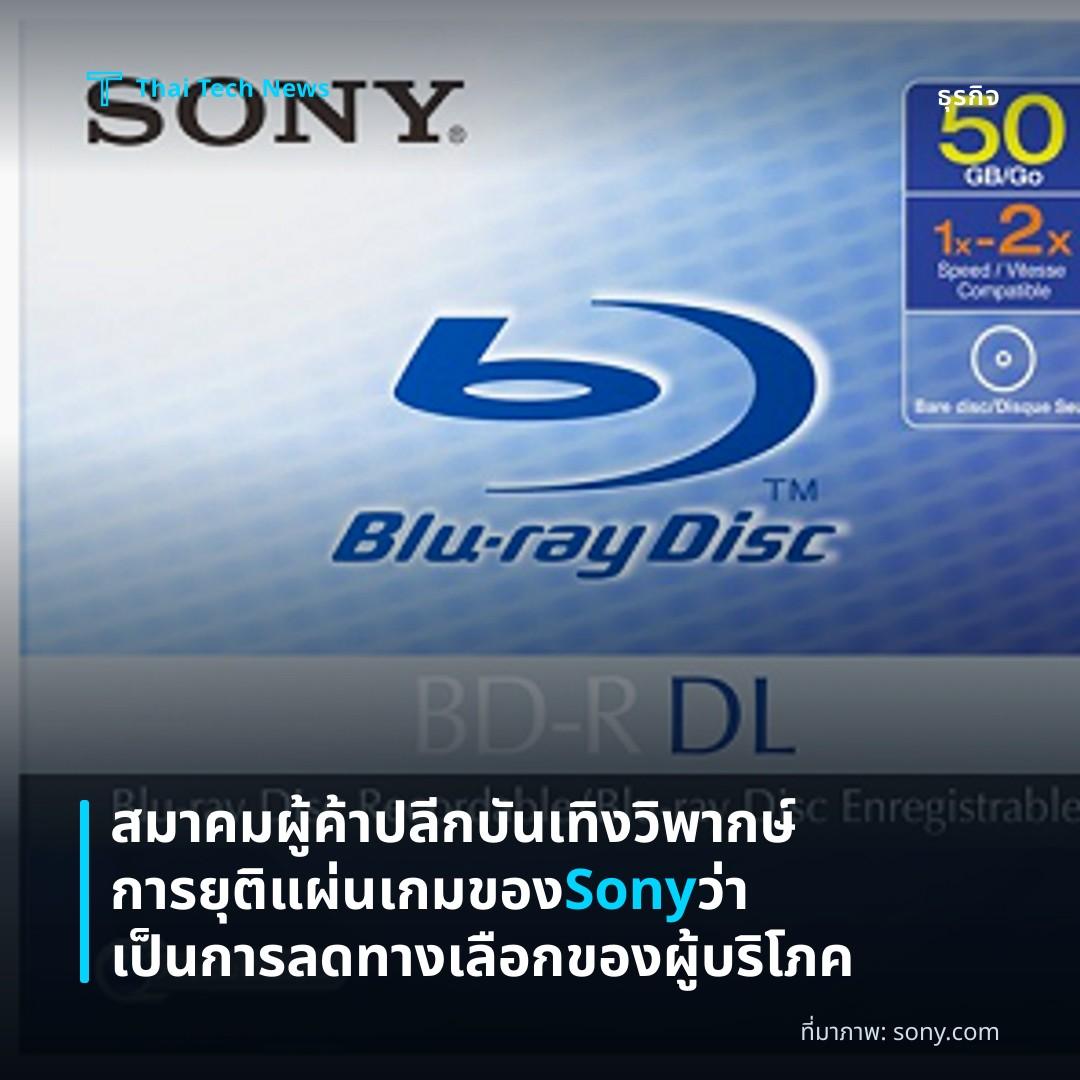 สมาคมผู้ค้าปลีกบันเทิงวิพากษ์การยุติแผ่นเกมของ Sony ว่าเป็นการลดทางเลือกของผู้บริโภค