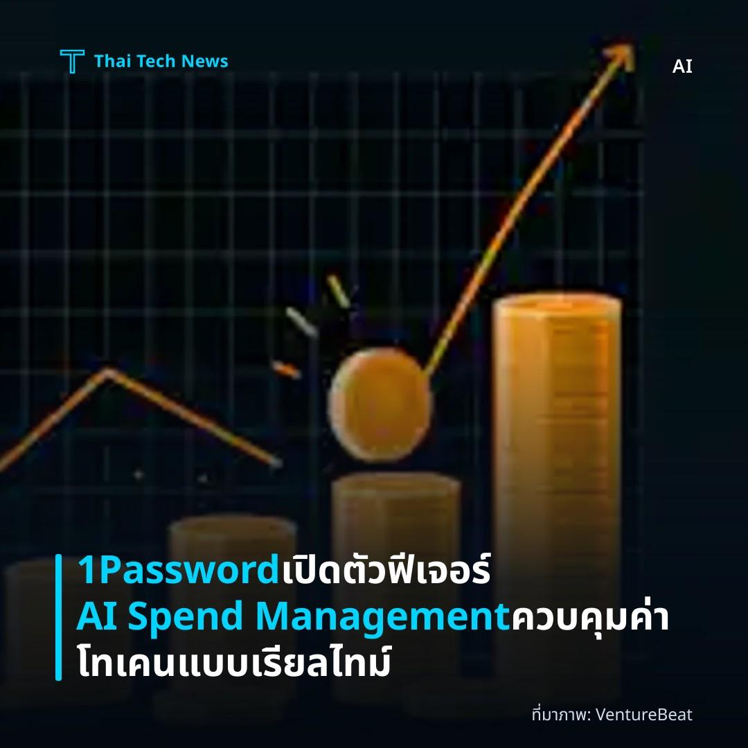 1Password เปิดตัวฟีเจอร์ AI Spend Management ควบคุมค่าโทเคนแบบเรียลไทม์