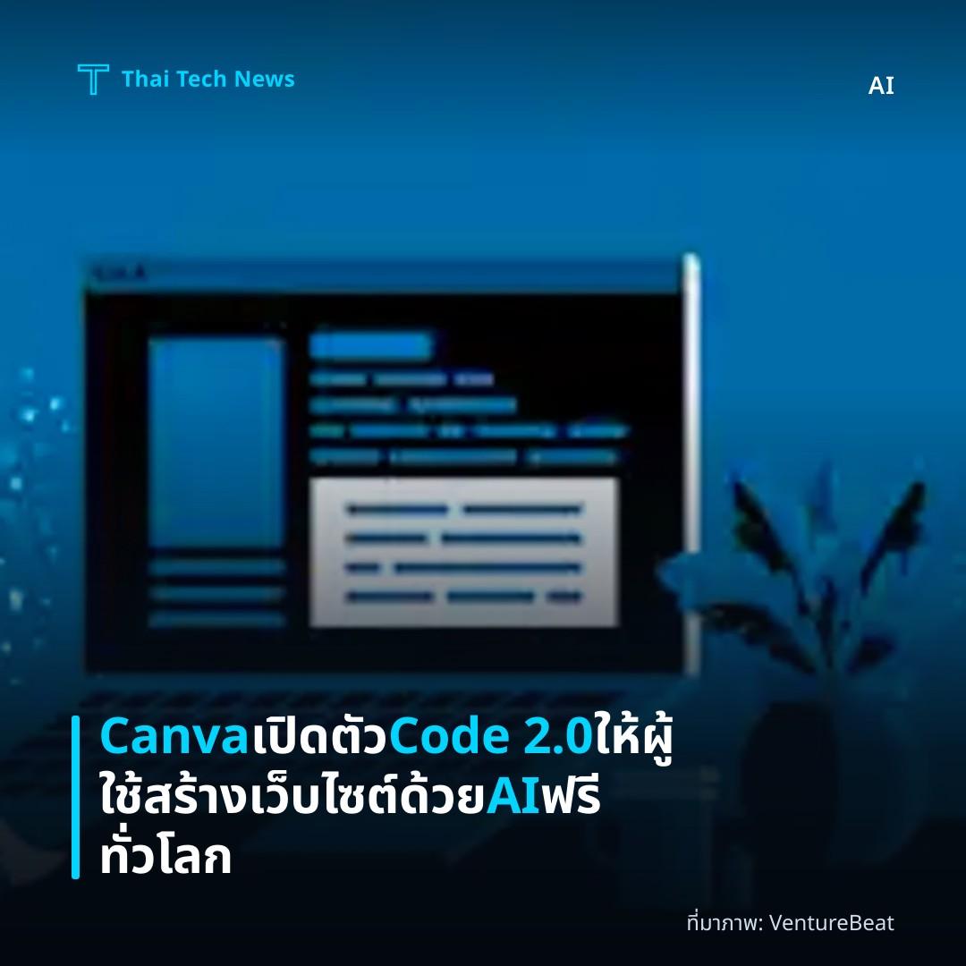 Canva เปิดตัว Code 2.0 ให้ผู้ใช้สร้างเว็บไซต์ด้วย AI ฟรีทั่วโลก