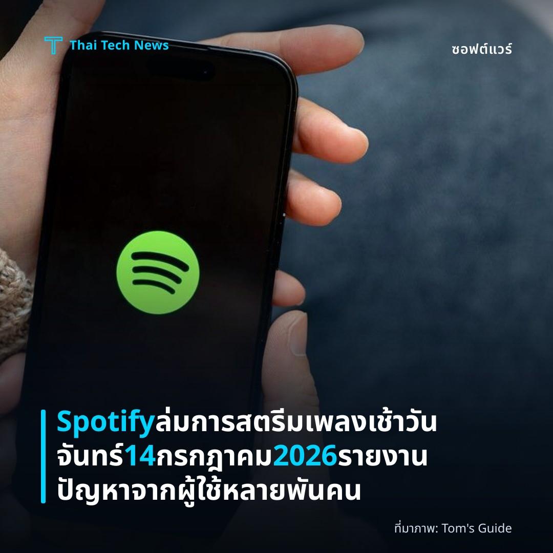 Spotify ล่มการสตรีมเพลงเช้าวันจันทร์ 14 กรกฎาคม 2026 รายงานปัญหาจากผู้ใช้หลายพันคน