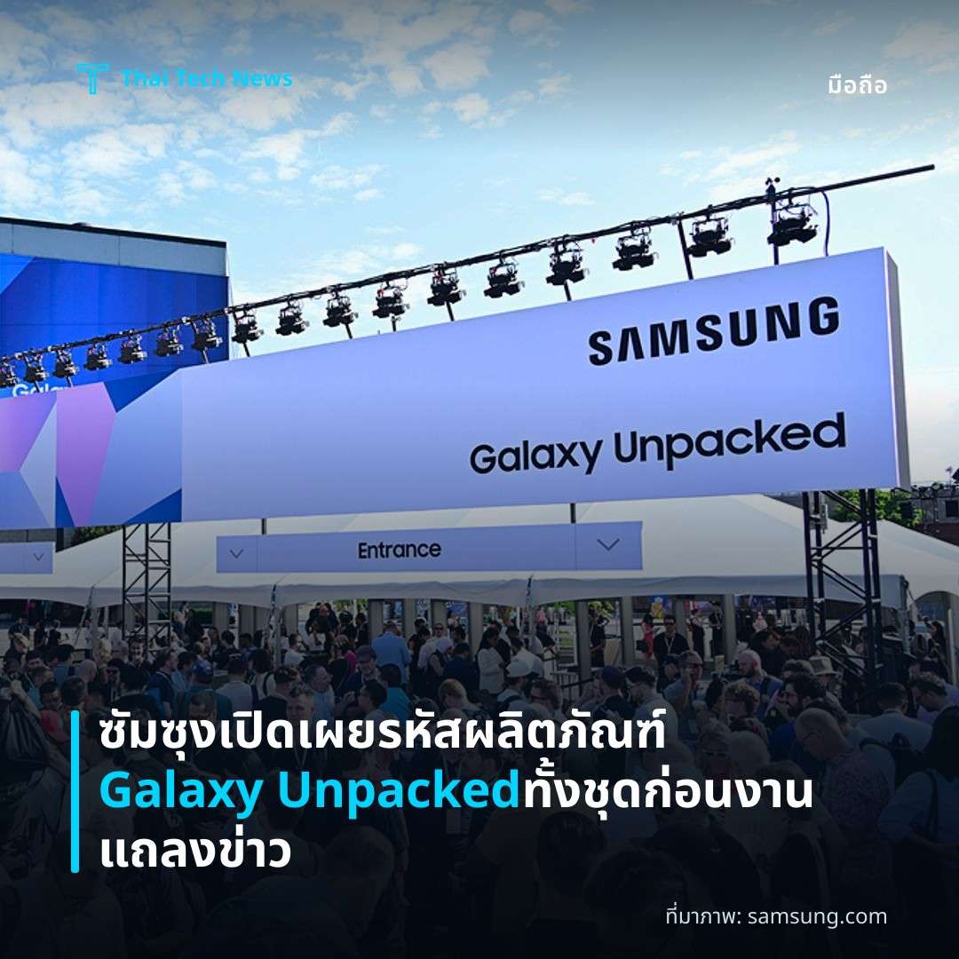 ซัมซุงเปิดเผยรหัสผลิตภัณฑ์ Galaxy Unpacked ทั้งชุดก่อนงานแถลงข่าว
