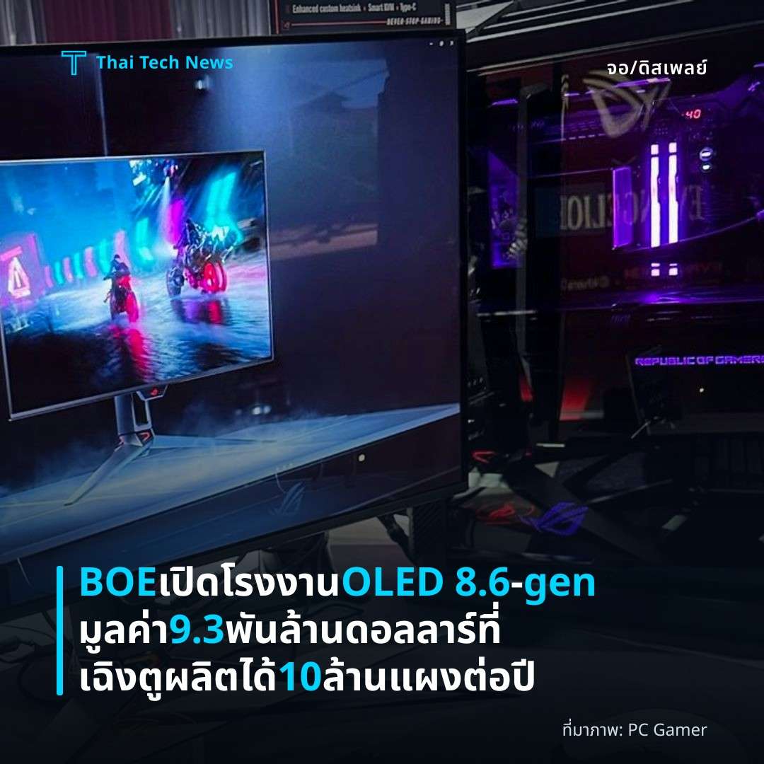 BOE เปิดโรงงาน OLED 8.6‑gen มูลค่า 9.3 พันล้านดอลลาร์ ที่เฉิงตู ผลิตได้ 10 ล้านแผงต่อปี