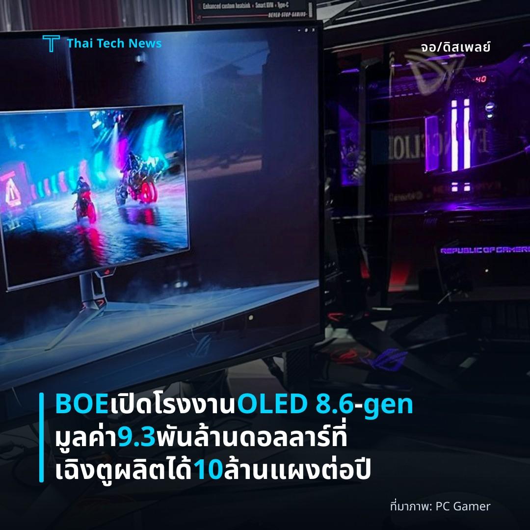 BOE เปิดโรงงาน OLED 8.6‑gen มูลค่า 9.3 พันล้านดอลลาร์ ที่เฉิงตู ผลิตได้ 10 ล้านแผงต่อปี