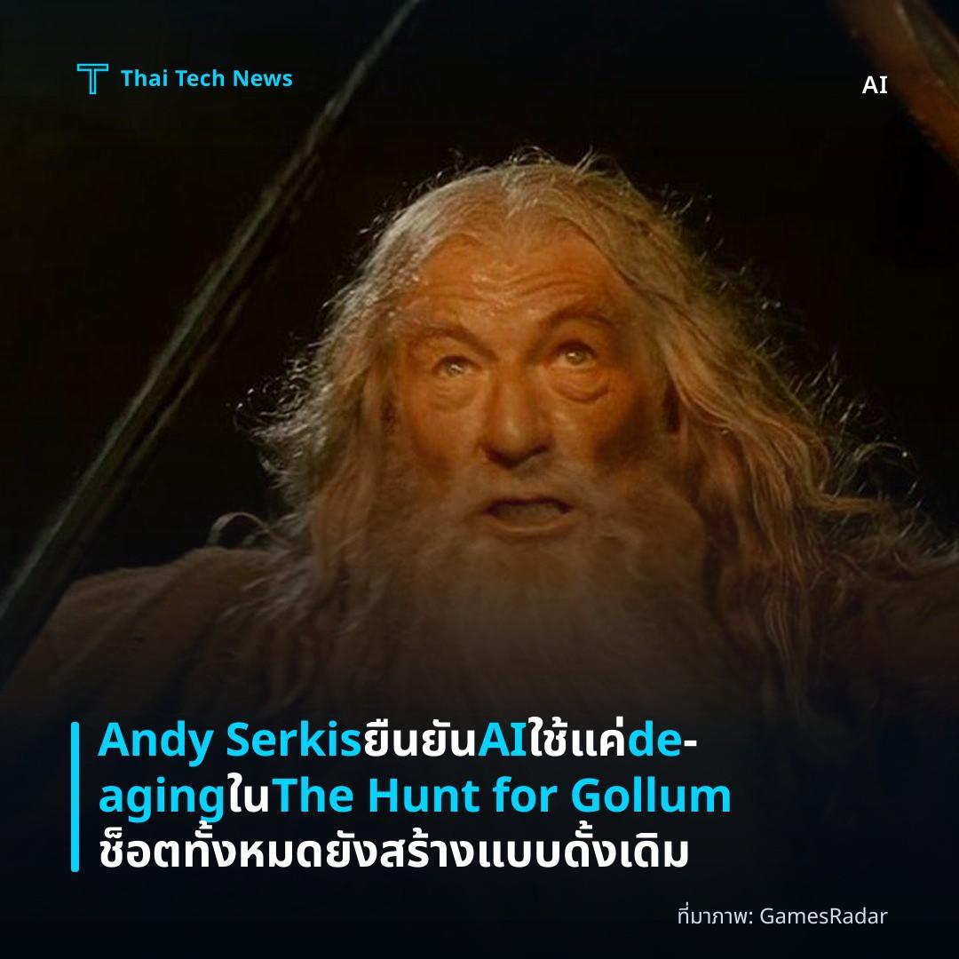 Andy Serkis ยืนยัน AI ใช้แค่ de‑aging ใน The Hunt for Gollum ช็อตทั้งหมดยังสร้างแบบดั้งเดิม