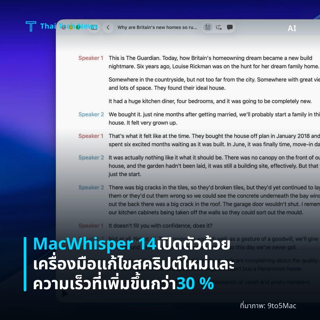 MacWhisper 14 เปิดตัวด้วยเครื่องมือแก้ไขสคริปต์ใหม่และความเร็วที่เพิ่มขึ้นกว่า 30 %
