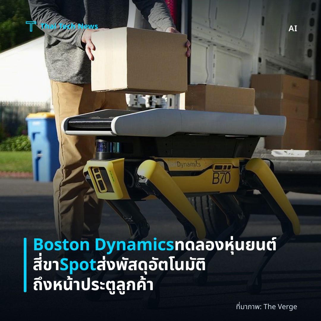 Boston Dynamics ทดลองหุ่นยนต์สี่ขา Spot ส่งพัสดุอัตโนมัติถึงหน้าประตูลูกค้า