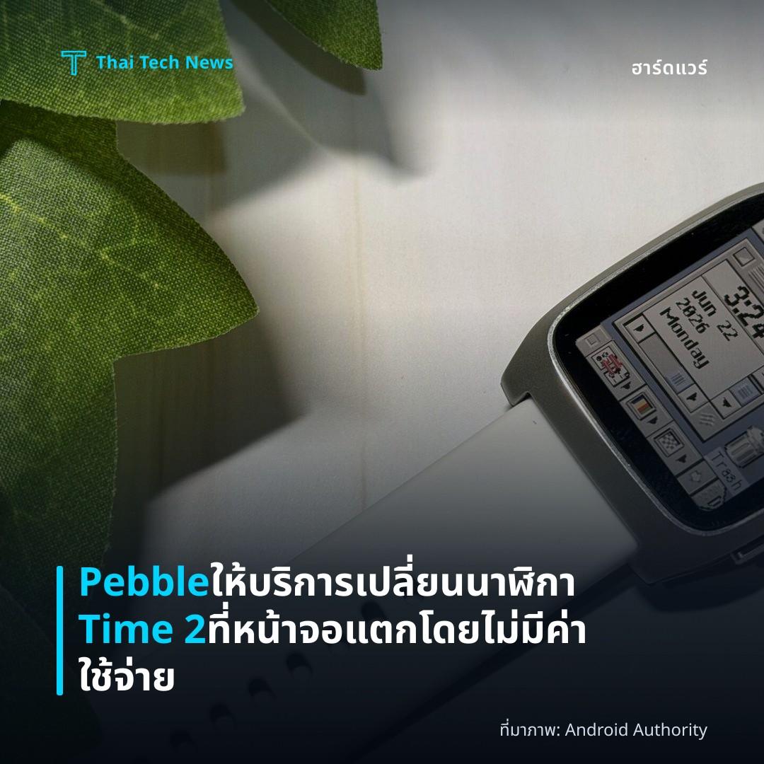 Pebble ให้บริการเปลี่ยนนาฬิกา Time 2 ที่หน้าจอแตกโดยไม่มีค่าใช้จ่าย