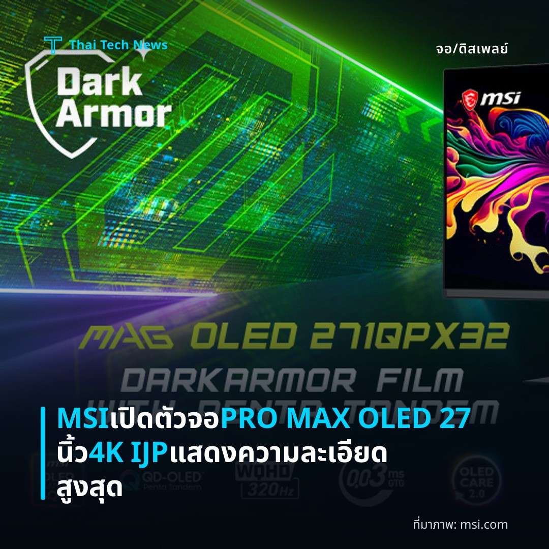 MSI เปิดตัวจอ PRO MAX OLED 27 นิ้ว 4K IJP แสดงความละเอียดสูงสุด