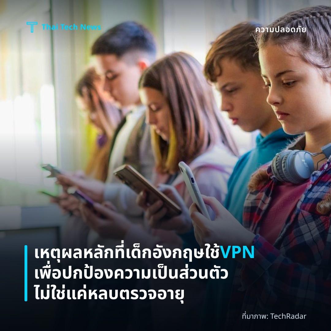 เหตุผลหลักที่เด็กอังกฤษใช้ VPN เพื่อปกป้องความเป็นส่วนตัว ไม่ใช่แค่หลบตรวจอายุ