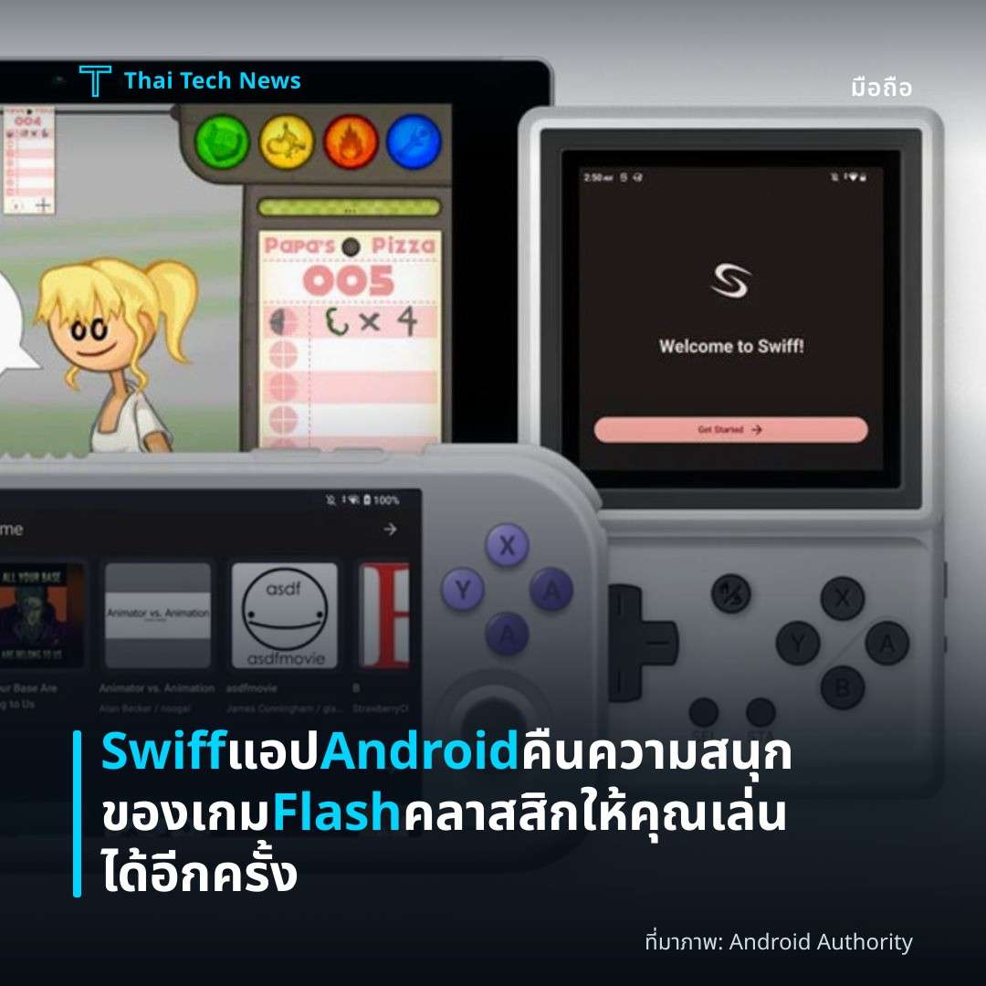 Swiff แอป Android คืนความสนุกของเกม Flash คลาสสิกให้คุณเล่นได้อีกครั้ง