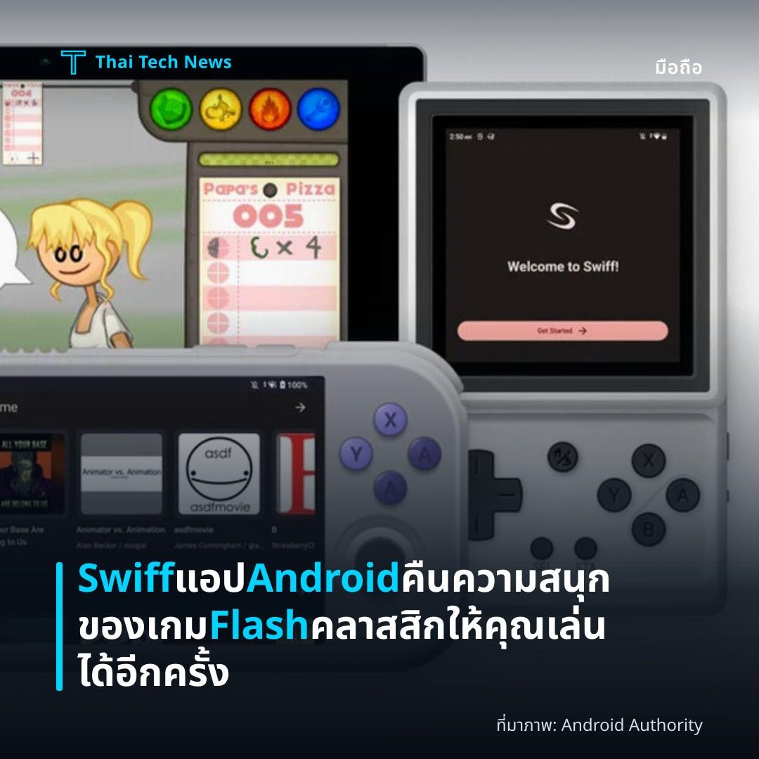 Swiff แอป Android คืนความสนุกของเกม Flash คลาสสิกให้คุณเล่นได้อีกครั้ง