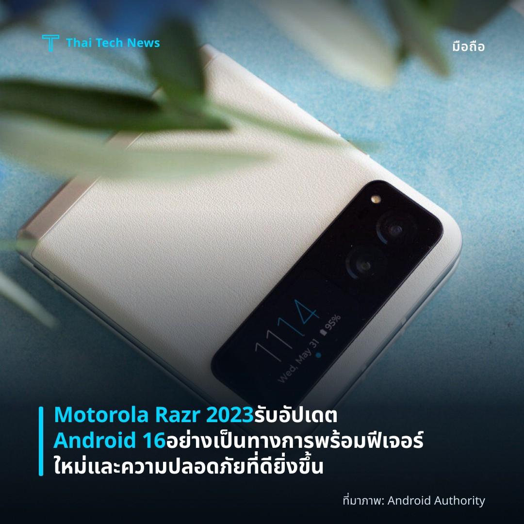 Motorola Razr 2023 รับอัปเดต Android 16 อย่างเป็นทางการ พร้อมฟีเจอร์ใหม่และความปลอดภัยที่ดียิ่งขึ้น