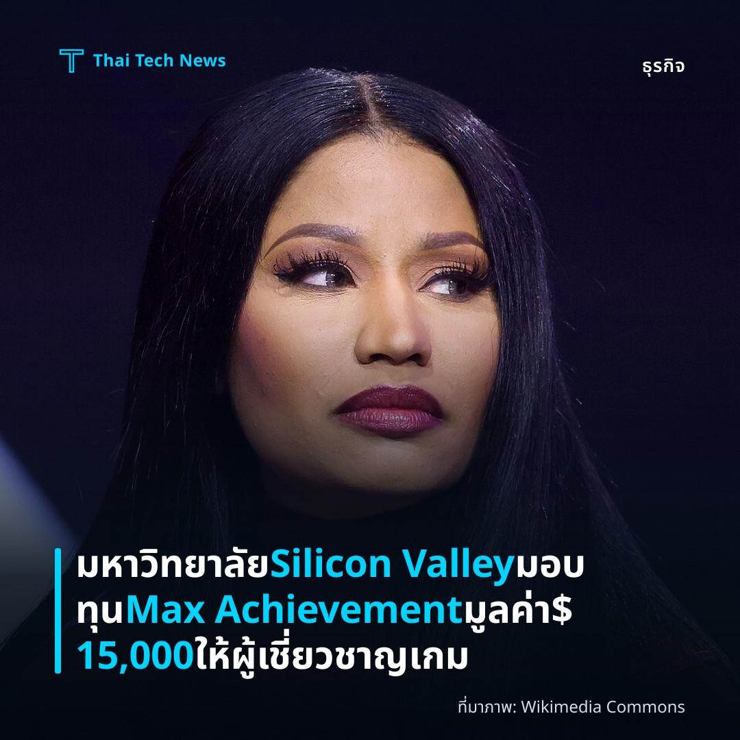 มหาวิทยาลัย Silicon Valley มอบทุน Max Achievement มูลค่า $15,000 ให้ผู้เชี่ยวชาญเกม