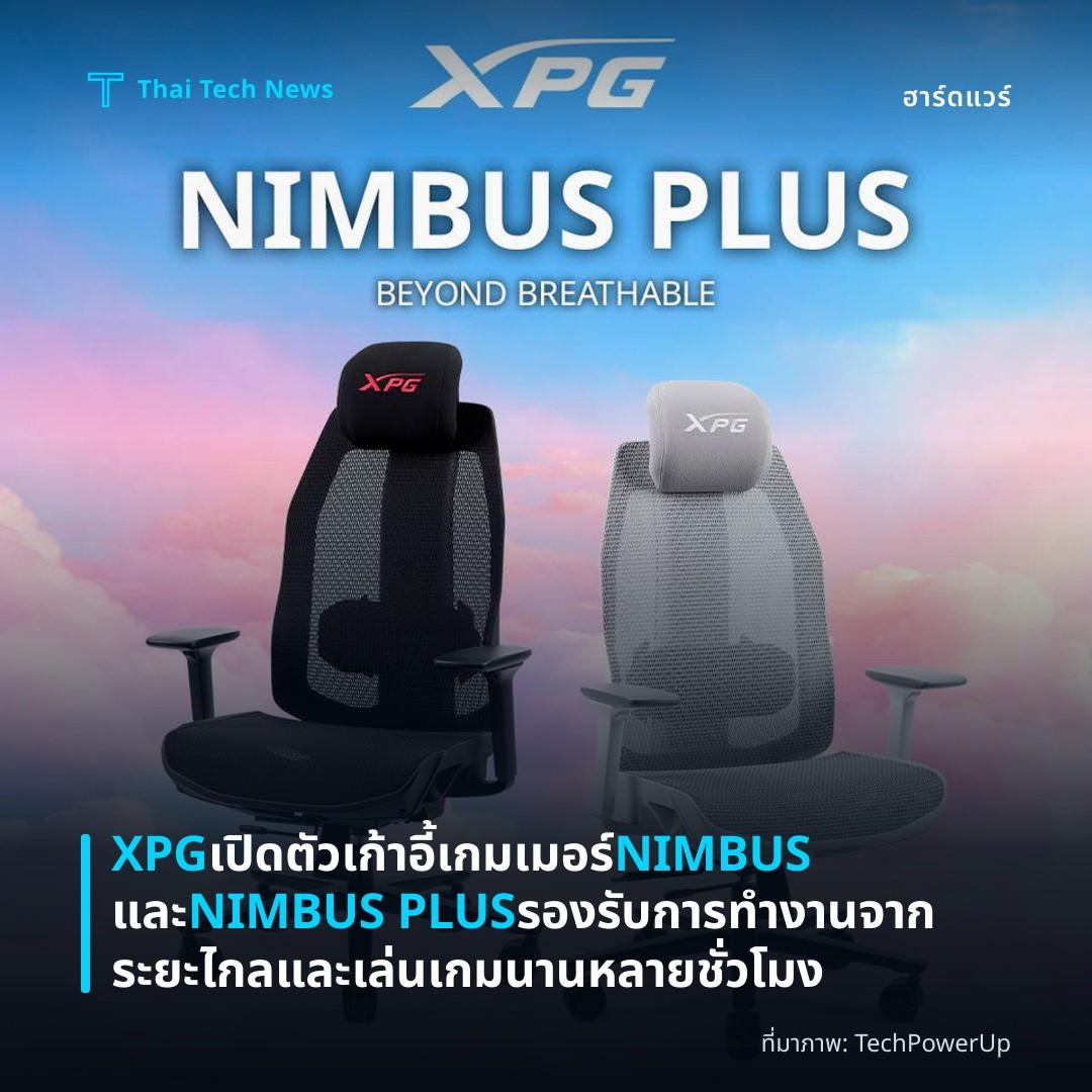 XPG เปิดตัวเก้าอี้เกมเมอร์ NIMBUS และ NIMBUS PLUS รองรับการทำงานจากระยะไกลและเล่นเกมนานหลายชั่วโมง
