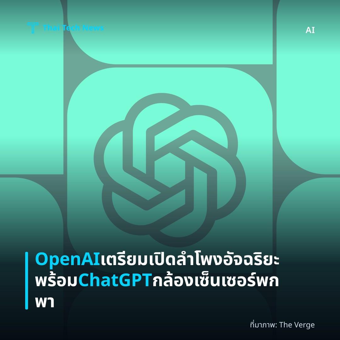 OpenAI เตรียมเปิดลำโพงอัจฉริยะพร้อม ChatGPT กล้องเซ็นเซอร์พกพา