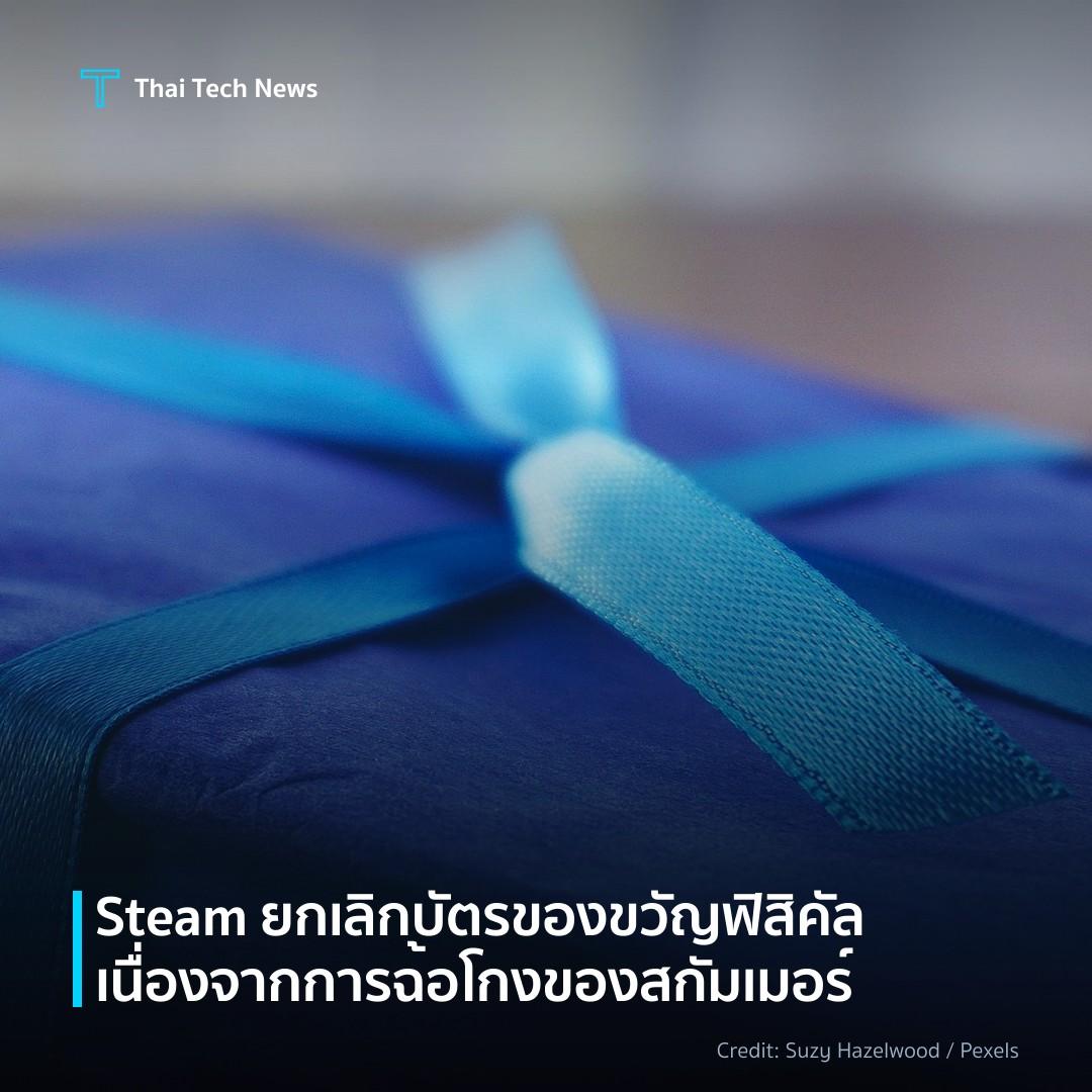 Steam ยกเลิกบัตรของขวัญฟิสิคัล เนื่องจากการฉ้อโกงของสกัมเมอร์