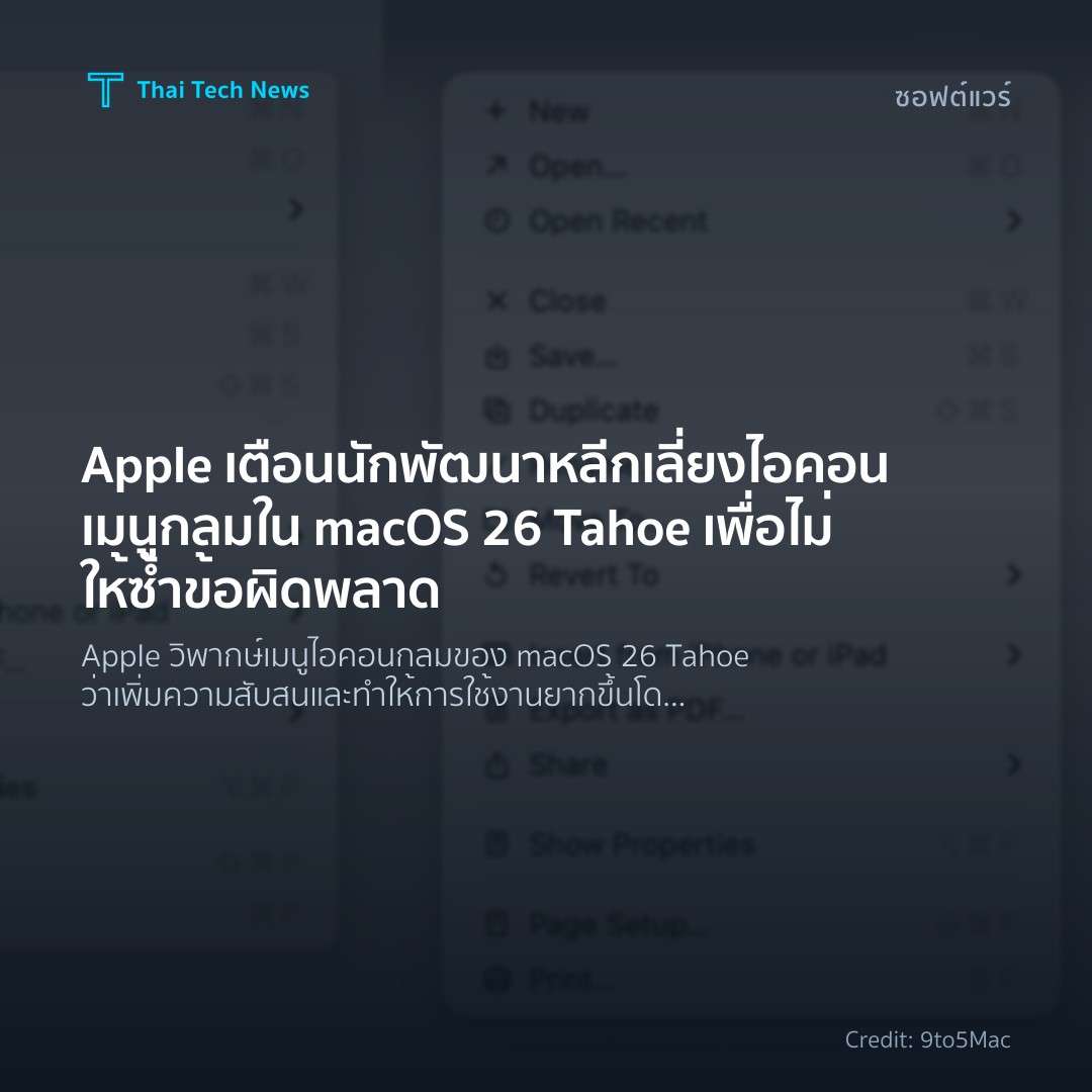 Apple เตือนนักพัฒนาหลีกเลี่ยงไอคอนเมนูกลมใน macOS 26 Tahoe เพื่อไม่ให้ซ้ำข้อผิดพลาด