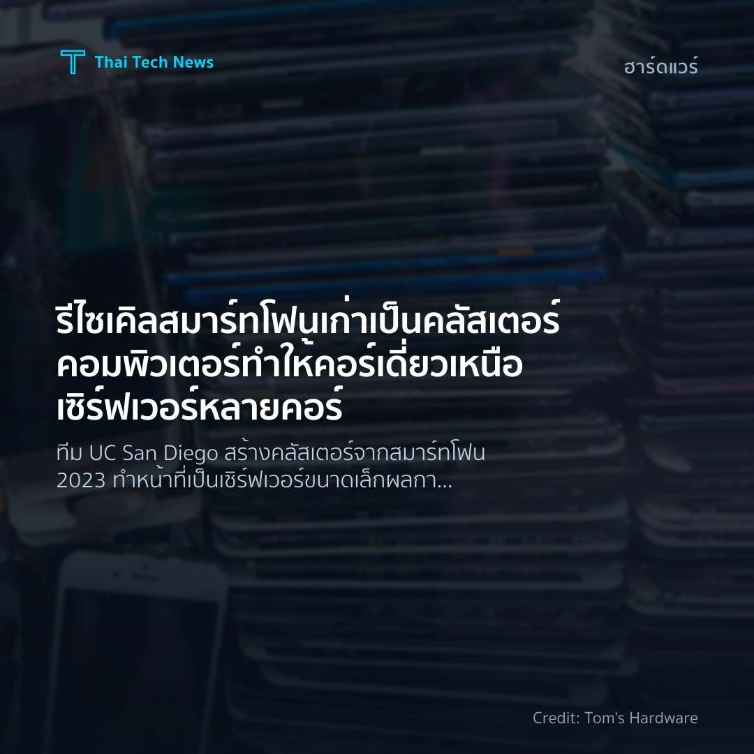 รีไซเคิลสมาร์ทโฟนเก่าเป็นคลัสเตอร์คอมพิวเตอร์ ทำให้คอร์เด…