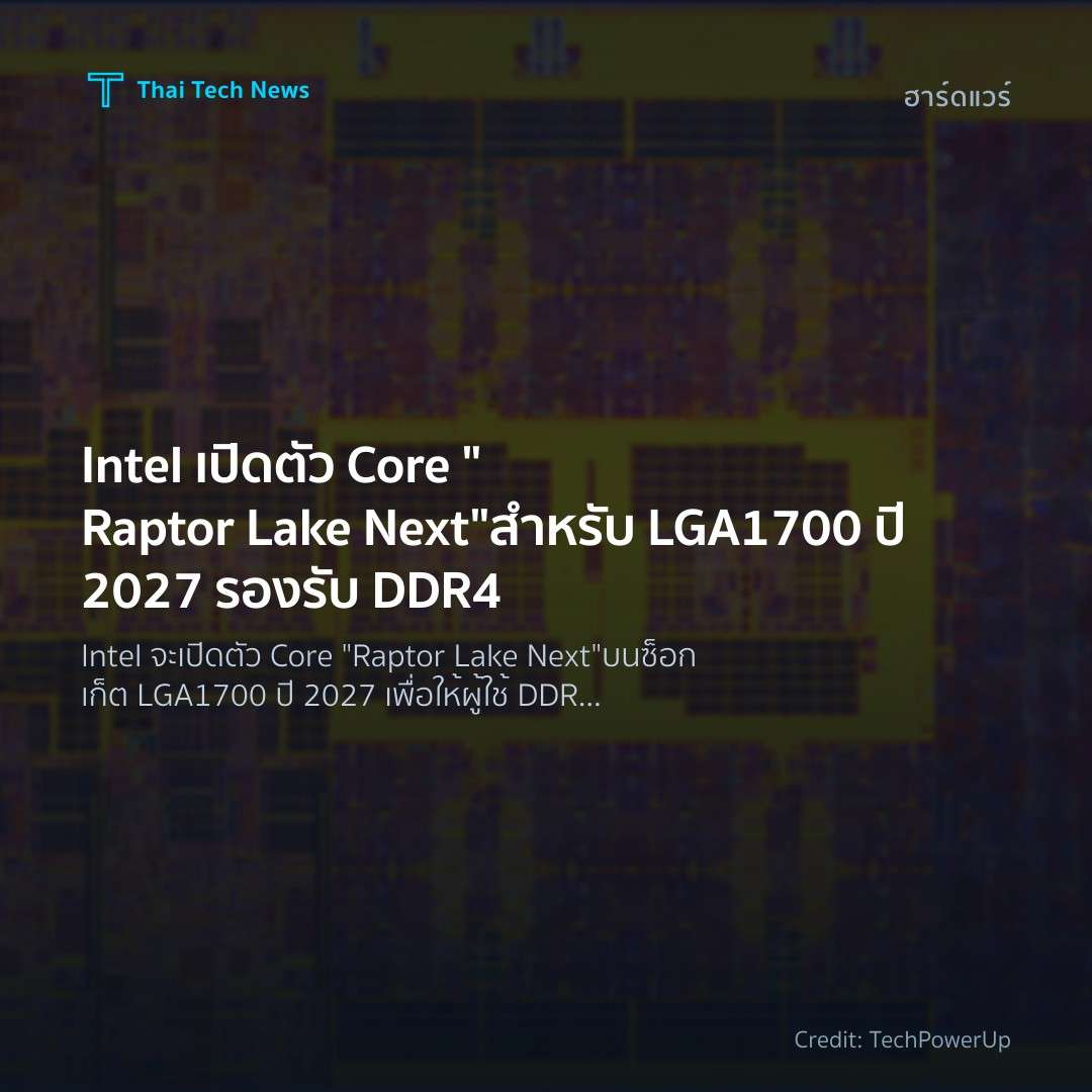 Intel เปิดตัว Core “Raptor Lake Next” สำหรับ LGA1700 ปี 2…