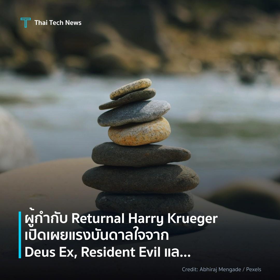 ผู้กำกับ Returnal Harry Krueger เปิดเผยแรงบันดาลใจจาก Deu…
