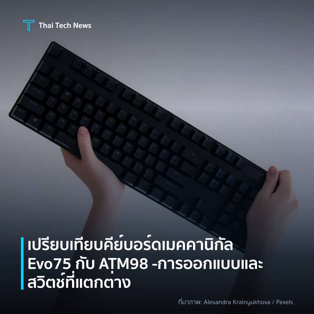 เปรียบเทียบคีย์บอร์ดเมคคานิกัล Evo75 กับ ATM98 – การออกแบบและสวิตช์ที่แตกต่าง