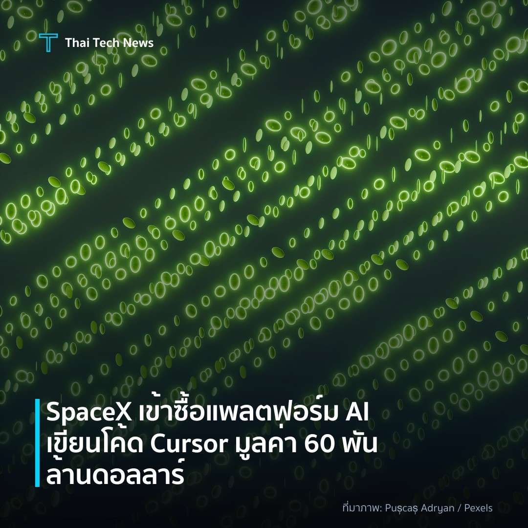 SpaceX เข้าซื้อแพลตฟอร์ม AI เขียนโค้ด Cursor มูลค่า 60 พันล้านดอลลาร์