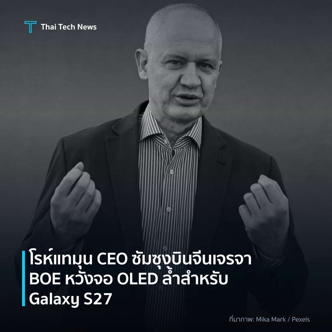 โรห์ แทมุน CEO ซัมซุง บินจีน เจรจา BOE หวังจอ OLED ล้ำสำหรับ Galaxy S27