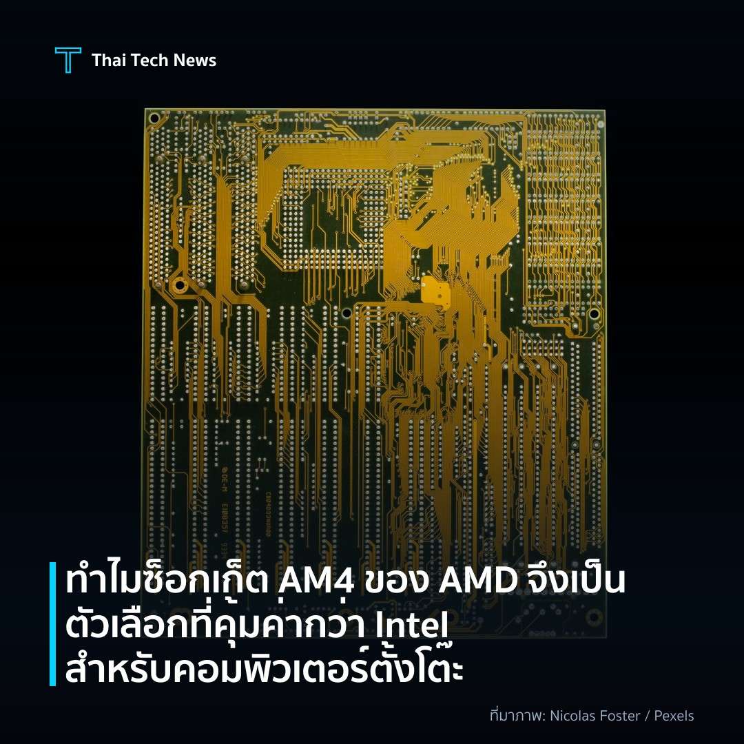 ทำไมซ็อกเก็ต AM4 ของ AMD จึงเป็นตัวเลือกที่คุ้มค่ากว่า Intel สำหรับคอมพิวเตอร์ตั้งโต๊ะ