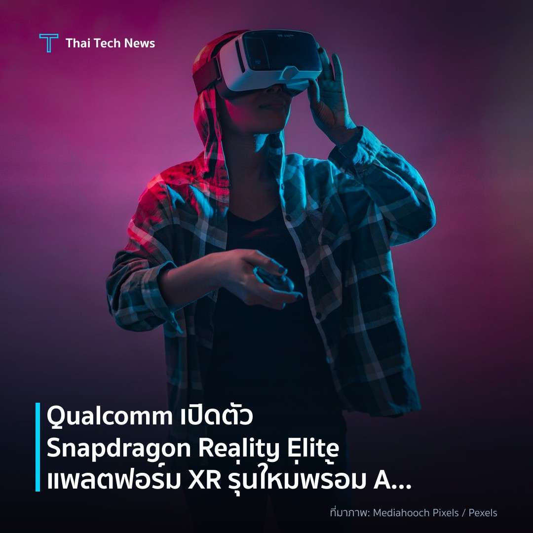 Qualcomm เปิดตัว Snapdragon Reality Elite แพลตฟอร์ม XR รุ่นใหม่พร้อม AI เร่งความเร็ว