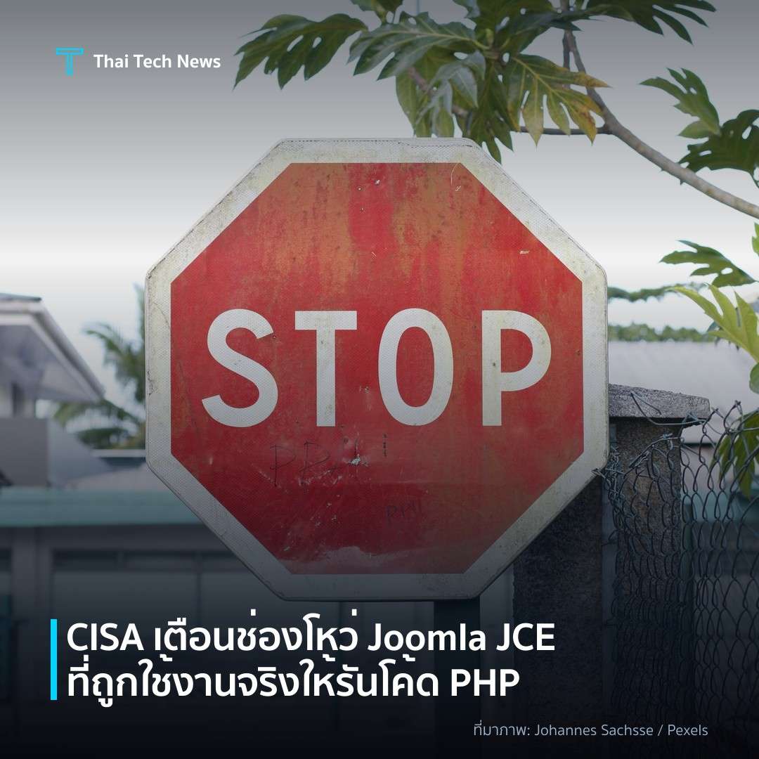 CISA เตือนช่องโหว่ Joomla JCE ที่ถูกใช้งานจริงให้รันโค้ด PHP