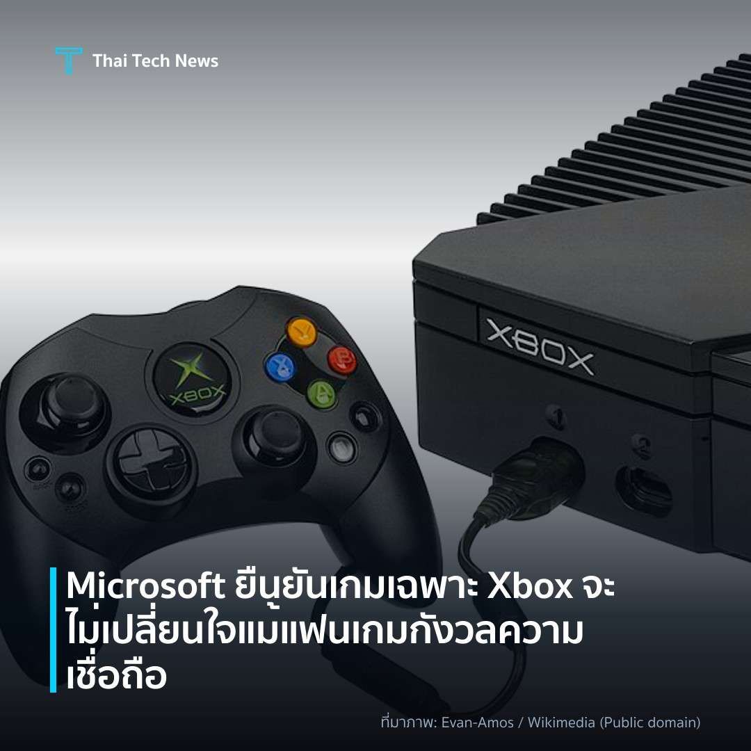 Microsoft ยืนยันเกมเฉพาะ Xbox จะไม่เปลี่ยนใจ แม้แฟนเกมกังวลความเชื่อถือ