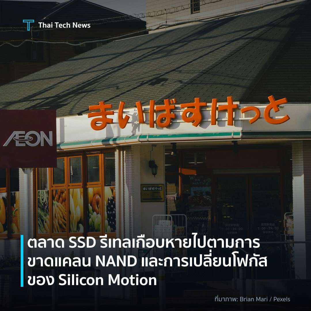 ตลาด SSD รีเทลเกือบหายไปตามการขาดแคลน NAND และการเปลี่ยนโฟกัสของ Silicon Motion