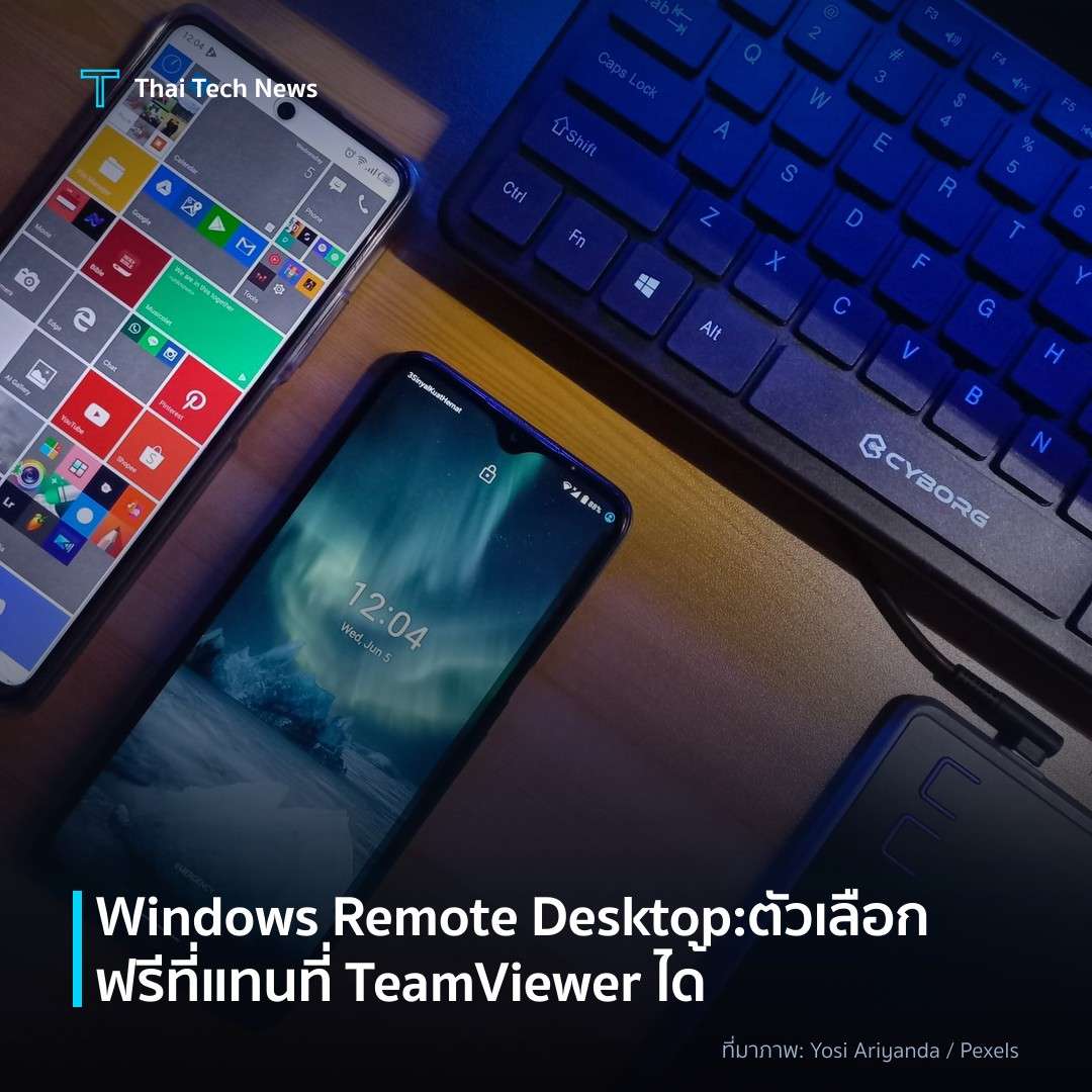 Windows Remote Desktop: ตัวเลือกฟรีที่แทนที่ TeamViewer ได้