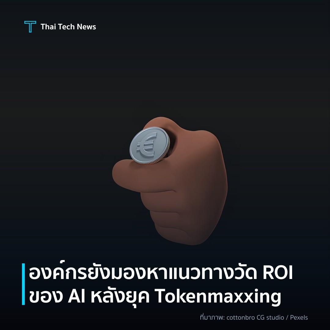 องค์กรยังมองหาแนวทางวัด ROI ของ AI หลังยุค Tokenmaxxing