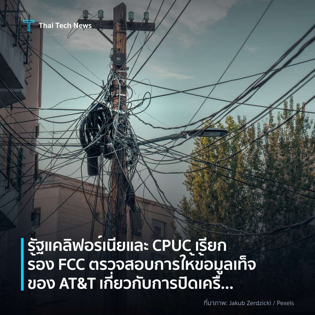 รัฐแคลิฟอร์เนียและ CPUC เรียกร้อง FCC ตรวจสอบการให้ข้อมูลเท็จของ AT&T เกี่ยวกับการปิดเครือข่ายทองแดง