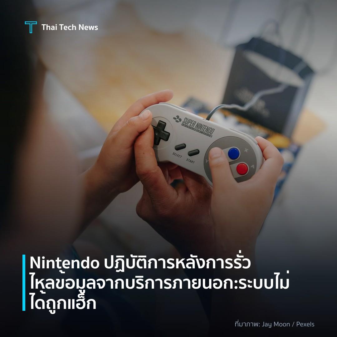 Nintendo ปฏิบัติการหลังการรั่วไหลข้อมูลจากบริการภายนอก: ระบบไม่ได้ถูกแฮ็ก