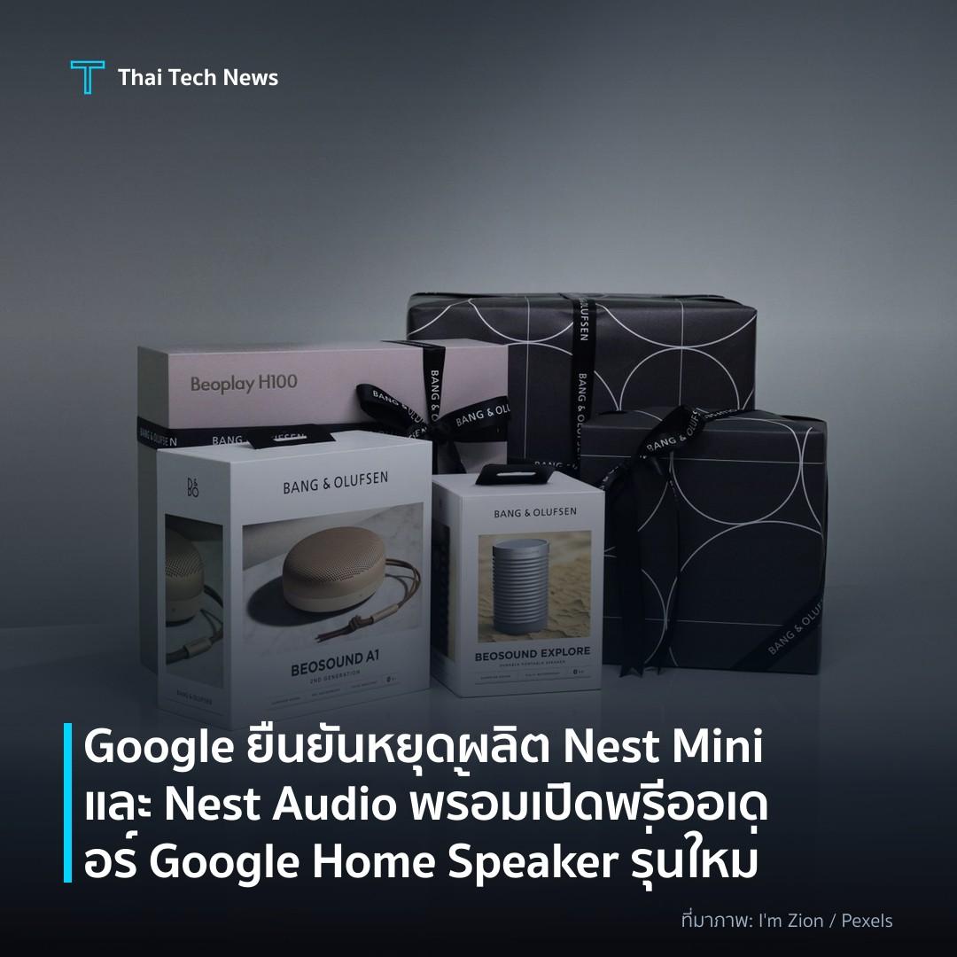 Google ยืนยันหยุดผลิต Nest Mini และ Nest Audio พร้อมเปิดพรีออเดอร์ Google Home Speaker รุ่นใหม่