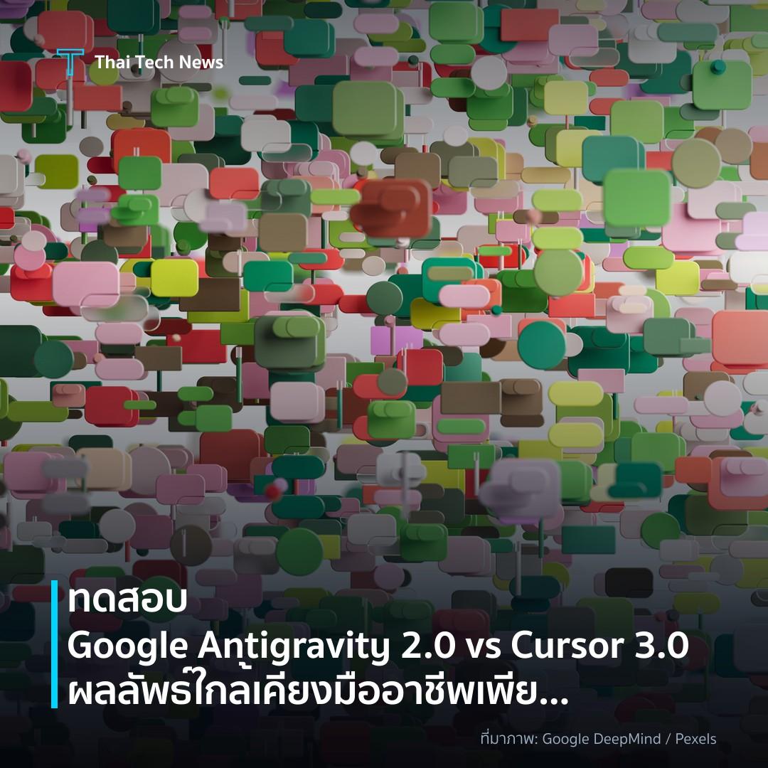 ทดสอบ Google Antigravity 2.0 vs Cursor 3.0 ผลลัพธ์ใกล้เคียงมืออาชีพเพียงเครื่องมือเดียว